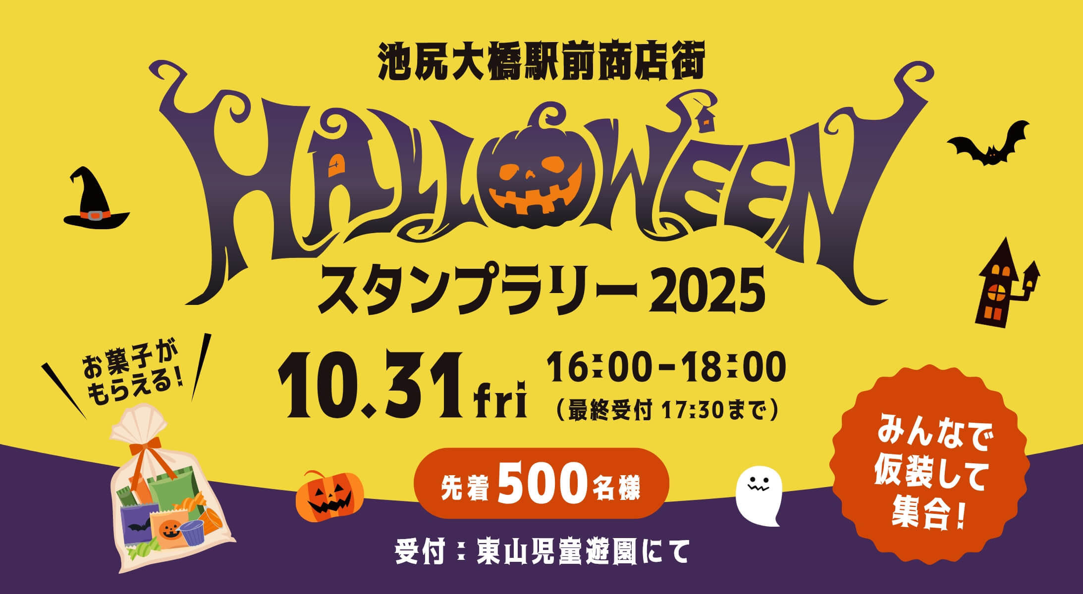 ハロウィンスタンプラリー2025」開催！10/31（金）16:00～☆先着500名