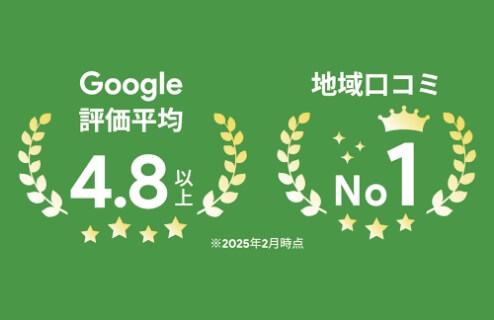 Google評価平均4.8以上 地域口コミNo.1